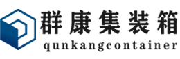 宿城集装箱 - 宿城二手集装箱 - 宿城海运集装箱 - 群康集装箱服务有限公司